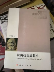 法国政治思想史&