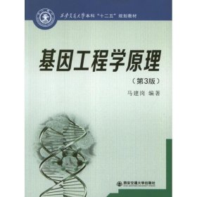 正版 基因工程学原理(第3版) 马建岗 西安交通大学出版社