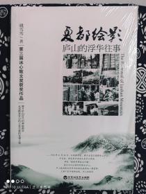 第三届冰心散文奖获奖作品：夏都绘影·庐山的浮华往事（平装）（定价 36 元）