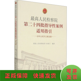 最高人民检察院第二十四批指导性案例适用指引（涉非公经济立案监督）