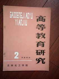 高等教育研究1982年总第2期(吉林化工学院)，周昆巜微观客体的二象性》张跃东《跨学科教学初探》王治华《物质的化学运动》王焕雄《构造函数法在微积分中的应用》王广铨王德库《关于化工热力学计算公式导出方法的分析》纪维常《如何判断静不定次数》唐树文赵春亭杨家良吴立冬罗忠禹薛连海论文