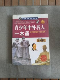 中国青少年成长必读书：青少年中外名人一本通