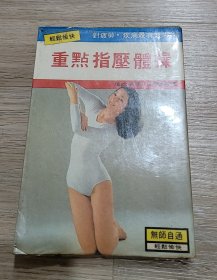 重点指压体操
