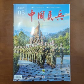 《中国民兵》2025年第5期（总第488期）