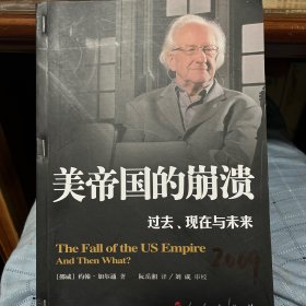 美帝国的崩溃：过去、现在与未来