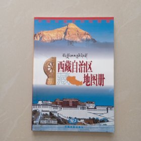 西藏自治区地图册