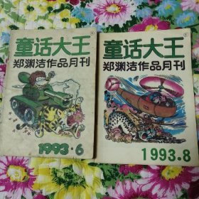 童话大王11册，郑渊洁作品月刊，1993年第6期、第8期，1994年第2期，1995年第2期，1996年第3期、第8期、第9期、第10期，1997年第1期，2009年第8期、第11期。