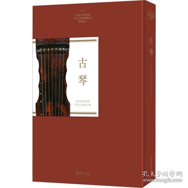 古琴（中国艺术研究院艺术与文献馆藏珍品图录丛刊）