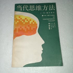 当代思维方法