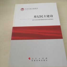 科学发展主题案例：基层民主建设