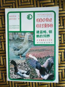 建昌鸭，钢鹅的饲养（彝文）——65号