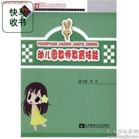 幼儿园教师教育技能 邹玲 北京邮电大学出版社 9787563537983