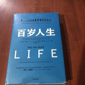 百岁人生：长寿时代的生活和工作