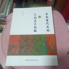 中国古代乐论与文论关系论稿