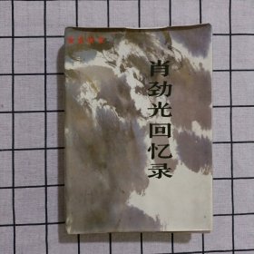 肖劲光回忆录