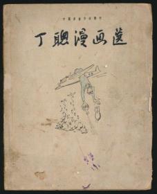 丁聪漫画选（天下出版社1952年1版1印）