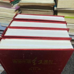 证券市场红周刊 2018 合订本 1-4册 精装全年