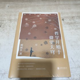 新东方 哲学开始于仰望天穹：周国平散文精选 (全新未拆封)