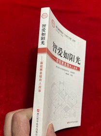 浙江教师培训十百千工程丛书【智爱如阳光】