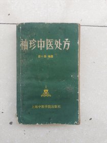 袖珍中医处方，编号1480