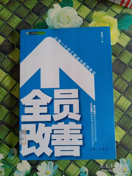 全员改善：让每一个员工都成为赢利单位