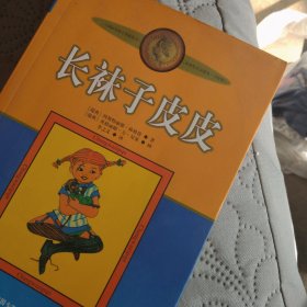 长袜子皮皮：林格伦作品选集