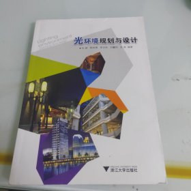 光环境规划与设计