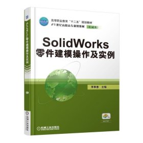 保證正版 SOLIDWORKS零件建模操作及實例 李奉香 9787111505471 機械工業(yè)出版社