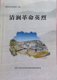 清涧革命英烈