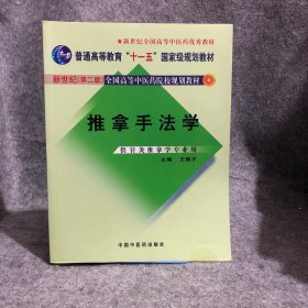 推拿手法学 扉页有签名，介意勿拍