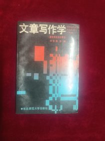 文章写作学（基础理论知识部分）