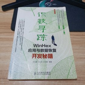 识数寻踪：WinHex应用与数据恢复开发秘籍