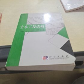 高职高专工程监理专业系列规划教材：土木工程结构