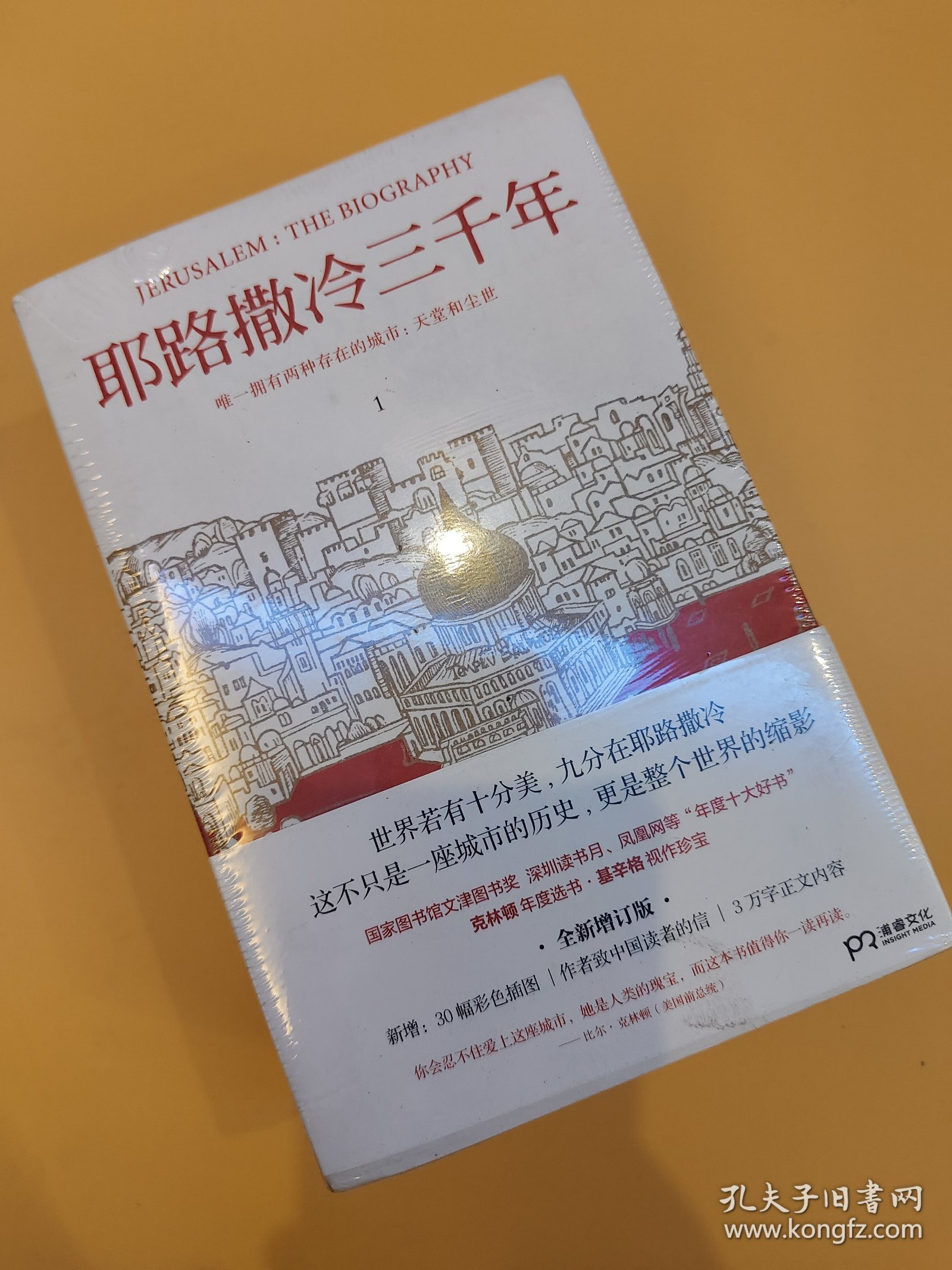 耶路撒冷三千年（全新增订版，共四册）新增三万字内容，30幅彩插及致中国读者的一封信