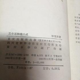 王小石和猪八戒