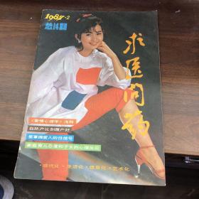 求医问药 1987 2