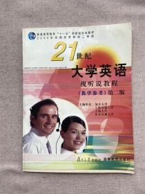 21世纪大学英语视听说教程 （教学参考）第二版