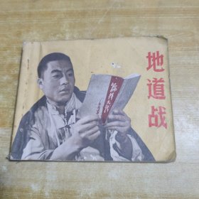 地道战 连环画 打有两小孔