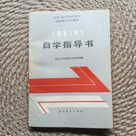 《普通化学》自学指导书