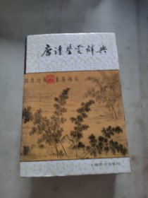 唐诗鉴赏辞典