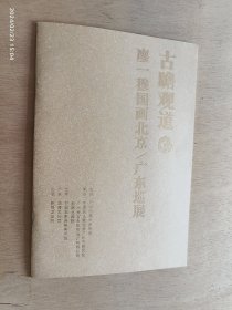 古瞻观道 廖一穆国画北京/广东巡展