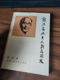郭沫若與夫人戰(zhàn)友朋友