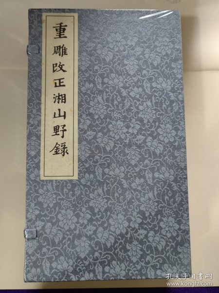 重雕改正湘山野录（续宋本丛书 16开线装 全一函四册）