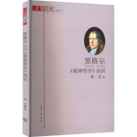 黑格尔《精神哲学》浅识