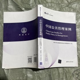 中国公共管理案例