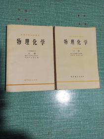 高等学校试用教材——物理化学（上下册）1979年修订本