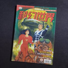 科幻世界 2002年8期