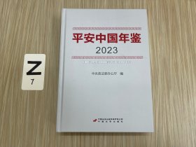 平安中国 年鉴•2023