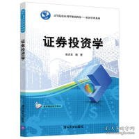 证券投资学/高等院校应用型规划教材·经济管理系列