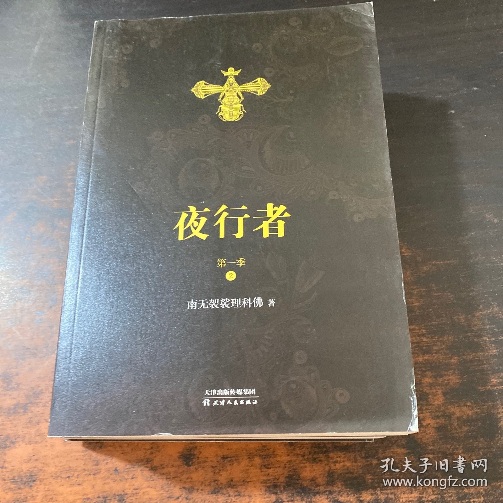 夜行者.第一季:全4册【作者签名】
